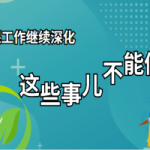 环保工作继续深化,这些事儿不能做! 环保工作继续深化,这些事儿不能做!