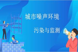城市噪声环境——污染与监测