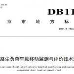 北京市道路尘负荷的那些事儿,你知道吗?! 北京市道路尘负荷的那些事儿,你知道吗?!