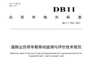 北京市道路尘负荷的那些事儿，你知道吗？！