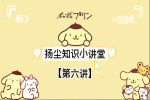 扬尘知识小讲堂【第六讲】