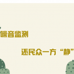 噪音监测  还民众一方“静”土   