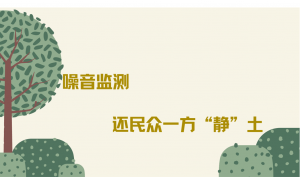 噪音监测  还民众一方“静”土   