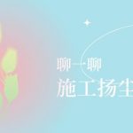 聊一聊施工扬尘有哪些危害? 聊一聊施工扬尘有哪些危害?
