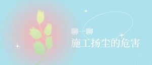 聊一聊施工扬尘有哪些危害？