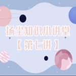 扬尘知识小讲堂【第七讲】 扬尘知识小讲堂【第七讲】