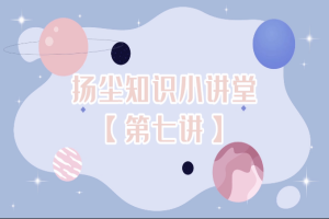 扬尘知识小讲堂【第七讲】