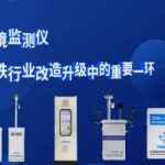 环境监测仪  钢铁行业改造升级中的重要一环 环境监测仪  钢铁行业改造升级中的重要一环