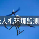 无人机环境监测 无人机环境监测