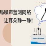 布局噪声监测网络，让耳朵静一静！