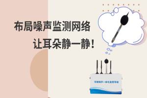 布局噪声监测网络，让耳朵静一静！