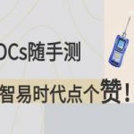 VOCs随手测，为智易时代点个赞！