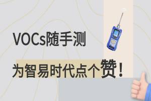 VOCs随手测，为智易时代点个赞！