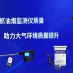 智易时代严抓油烟监测仪质量助力大气环境质量提升 智易时代严抓油烟监测仪质量助力大气环境质量提升