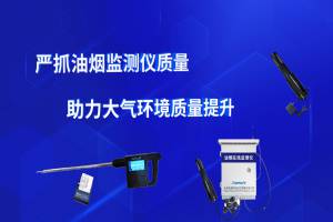 智易时代严抓油烟监测仪质量助力大气环境质量提升