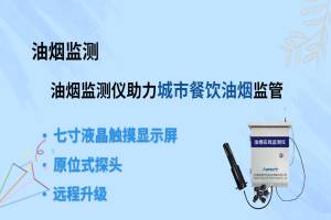 油烟监测 油烟监测仪助力城市餐饮油烟监管
