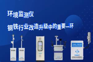 环境监测仪  钢铁行业改造升级中的重要一环