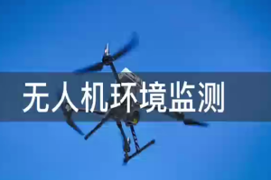 无人机环境监测