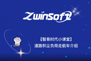 【智易时代】道路积尘负荷走航车介绍