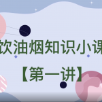 餐饮油烟知识小课堂【第一讲】 餐饮油烟知识小课堂【第一讲】