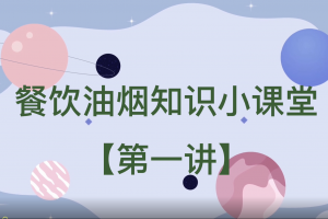 餐饮油烟知识小课堂【第一讲】