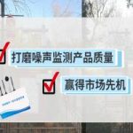打磨噪声监测产品质量，赢得市场先机