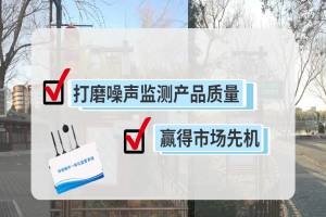 打磨噪声监测产品质量，赢得市场先机