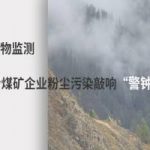 颗粒物监测 给煤矿企业粉尘污染敲响“警钟” 颗粒物监测 给煤矿企业粉尘污染敲响“警钟”