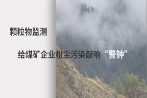 颗粒物监测 给煤矿企业粉尘污染敲响“警钟”