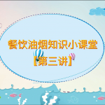 餐饮油烟知识小课堂【第三讲】 餐饮油烟知识小课堂【第三讲】