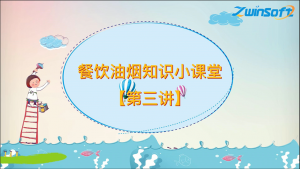 餐饮油烟知识小课堂【第三讲】 餐饮油烟知识小课堂【第三讲】