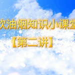 餐饮油烟知识小课堂【第二讲】 餐饮油烟知识小课堂【第二讲】