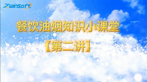 餐饮油烟知识小课堂【第二讲】 餐饮油烟知识小课堂【第二讲】