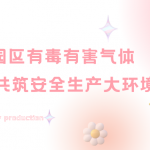 关注化工园区有毒有害气体,共筑安全生产大环境 关注化工园区有毒有害气体,共筑安全生产大环境