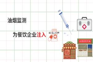 油烟监测  油烟在线监测仪为餐饮企业注入“强心剂”