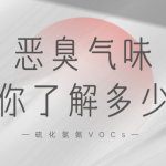 恶臭气味你了解多少? 恶臭气味你了解多少?