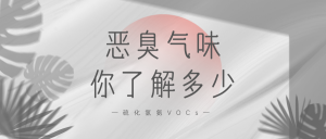 恶臭气味你了解多少？