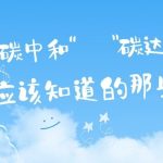 关于“碳达峰”和“碳中和”,你应该知道的那些事 关于“碳达峰”和“碳中和”,你应该知道的那些事