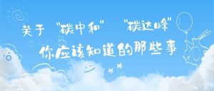 关于“碳达峰”和“碳中和”，你应该知道的那些事