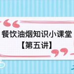 餐饮油烟知识小课堂【第五讲】 餐饮油烟知识小课堂【第五讲】