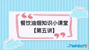 餐饮油烟知识小课堂【第五讲】