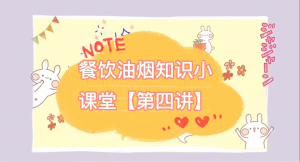 餐饮油烟知识小课堂【第四讲】