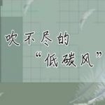 吹不尽的“低碳风”,对钢铁行业污染重拳出击 吹不尽的“低碳风”,对钢铁行业污染重拳出击