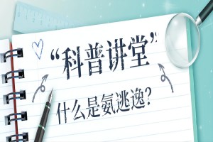 科普 你知道什么是氨逃逸吗