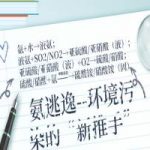 氨逃逸——环境污染的“新推手” 氨逃逸——环境污染的“新推手”