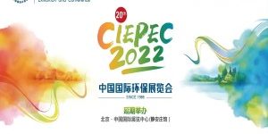 精彩早知道|智易时代邀您相约CIEPEC 2022，共探未来新发展