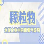 水泥企业中的重要污染物——颗粒物 水泥企业中的重要污染物——颗粒物