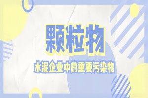 水泥企业中的重要污染物——颗粒物
