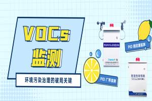 VOCs监测，环境污染治理的破局关键
