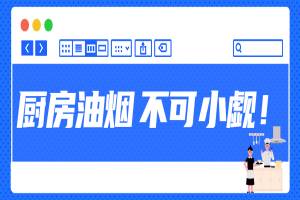 油烟污染，厨房油烟不可小觑！